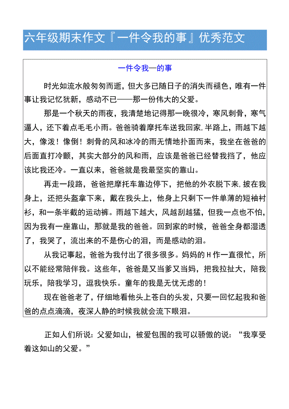 六年级期末作文一件令我__的事优秀范文.docx_第1页