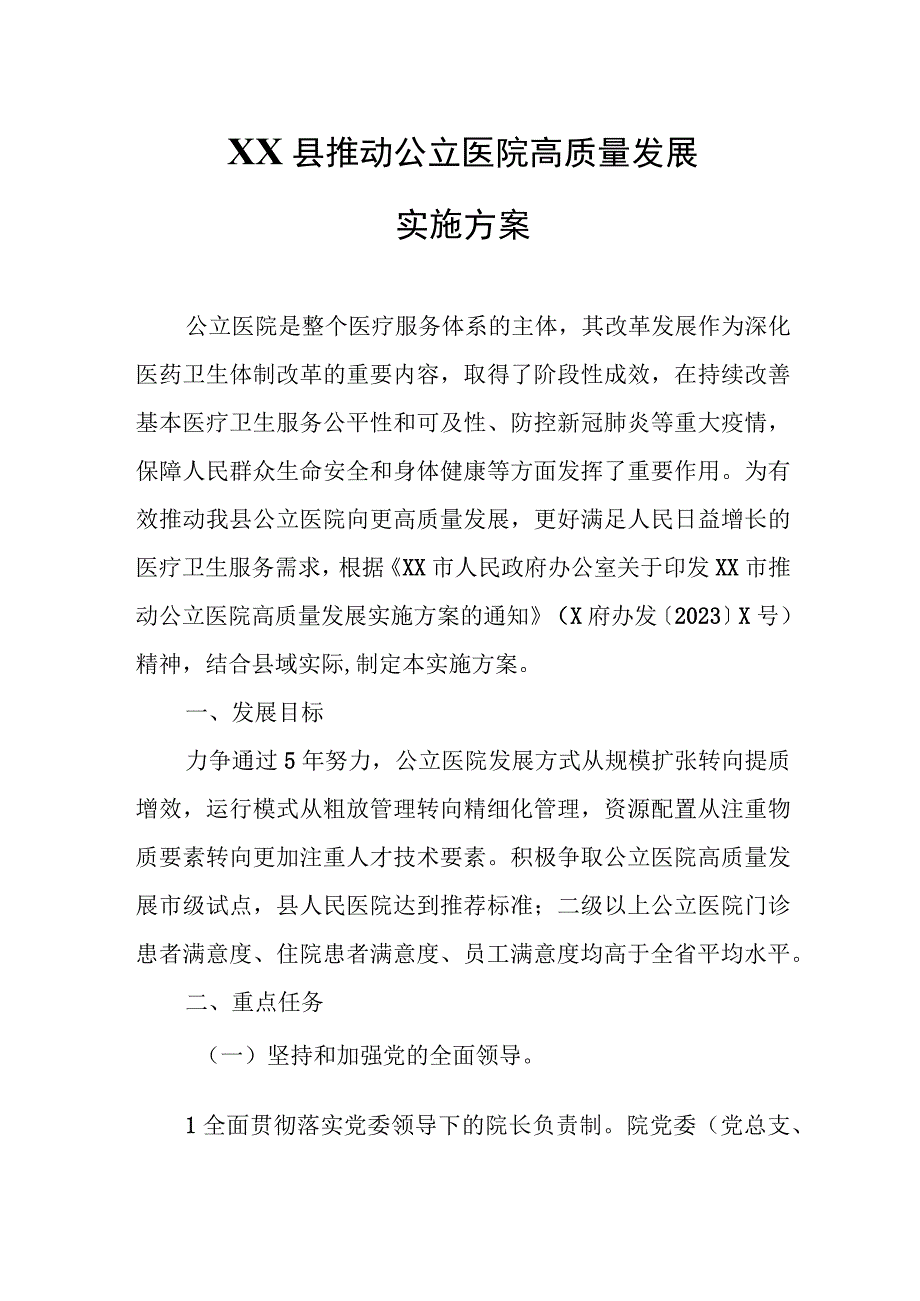 XX县推动公立医院高质量发展实施方案.docx_第1页