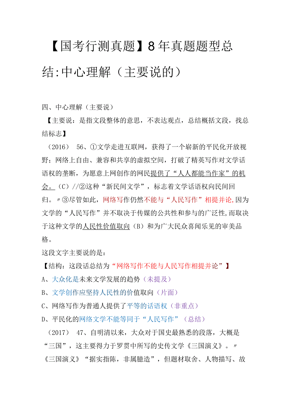 【国考行测真题】8年真题题型总结：中心理解（主要说的）.docx_第1页