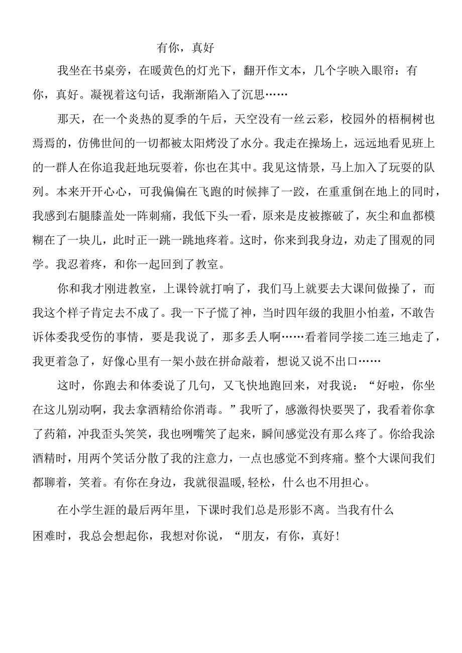 六上 _ 有你真好作文600字 朋友.docx_第1页