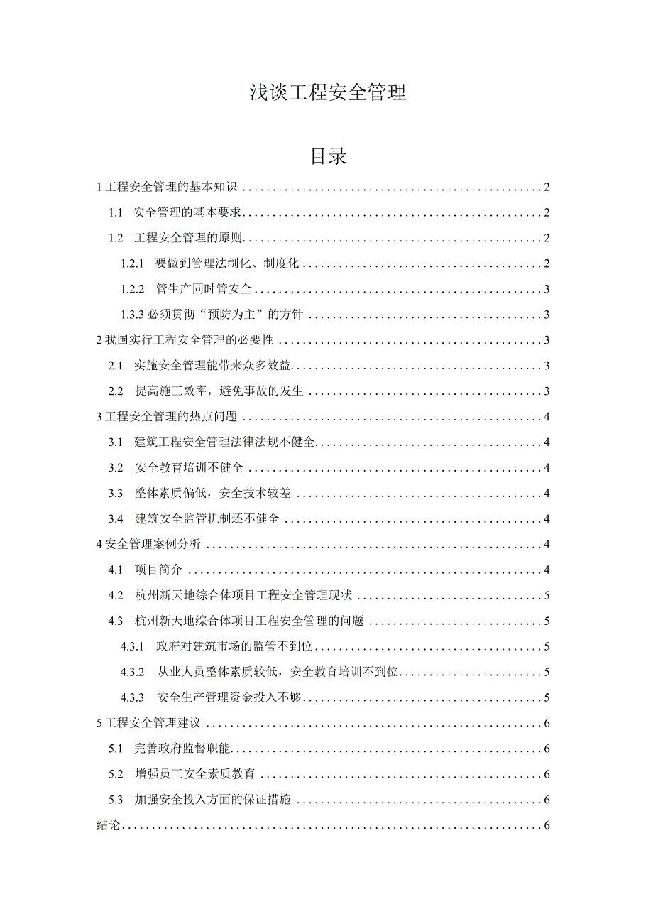 【《浅谈工程安全管理》5500字（论文）】.docx_第1页