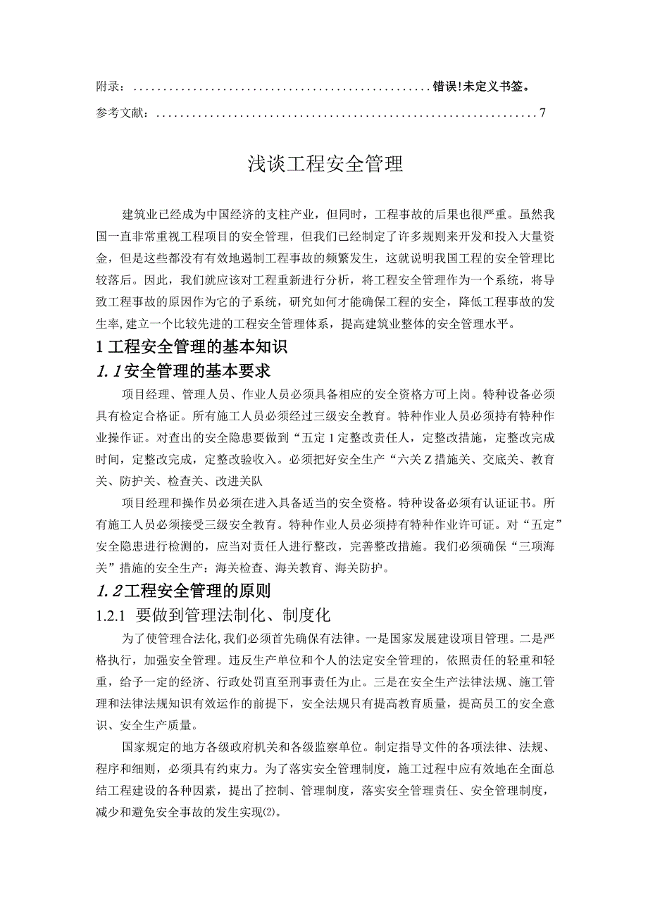 【《浅谈工程安全管理》5500字（论文）】.docx_第2页