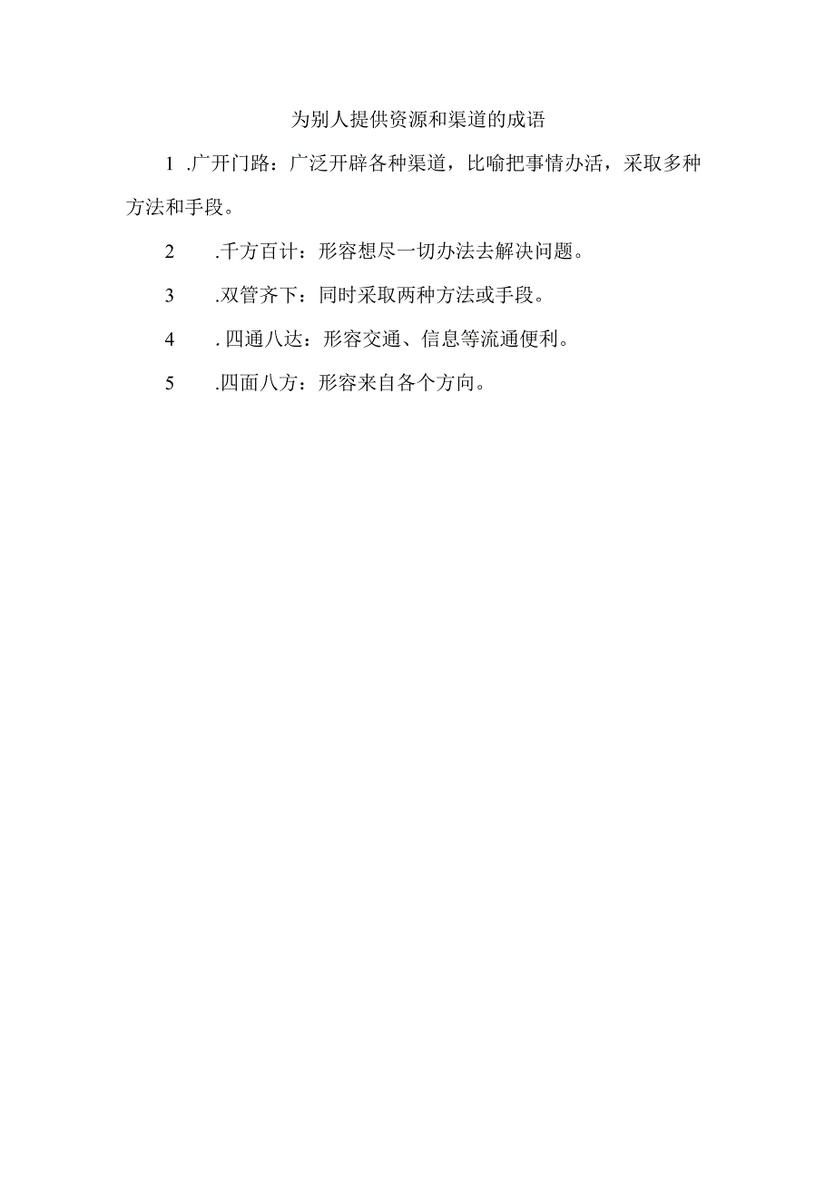 为别人提供资源和渠道的成语.docx_第1页