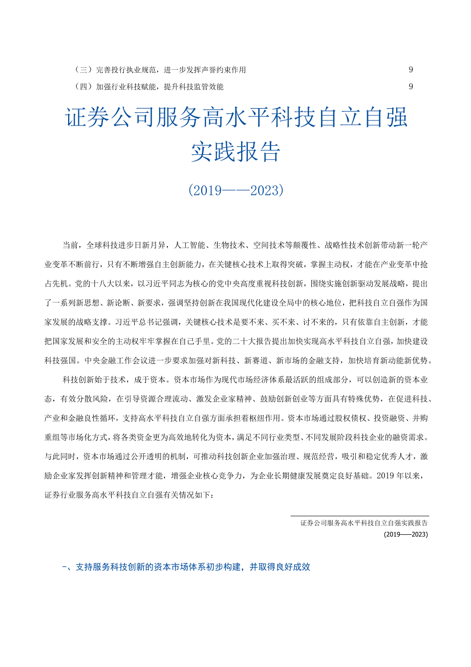 中证协《证券公司服务高水平科技自立自强实践报告》_市场营销策划_重点报告202301103_doc.docx_第3页