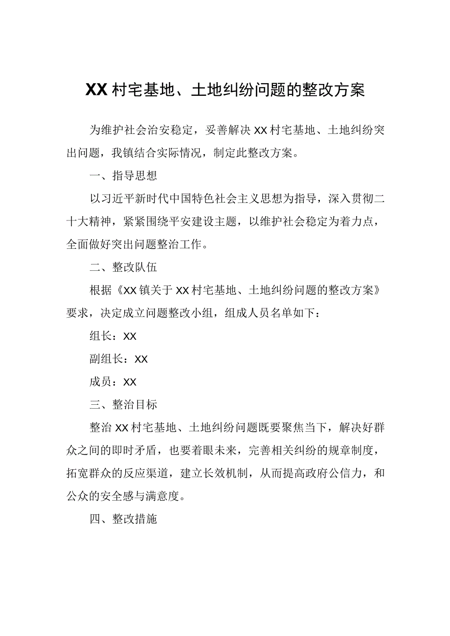 XX村宅基地、土地纠纷问题的整改方案.docx_第1页