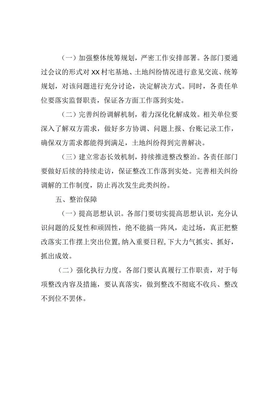 XX村宅基地、土地纠纷问题的整改方案.docx_第2页