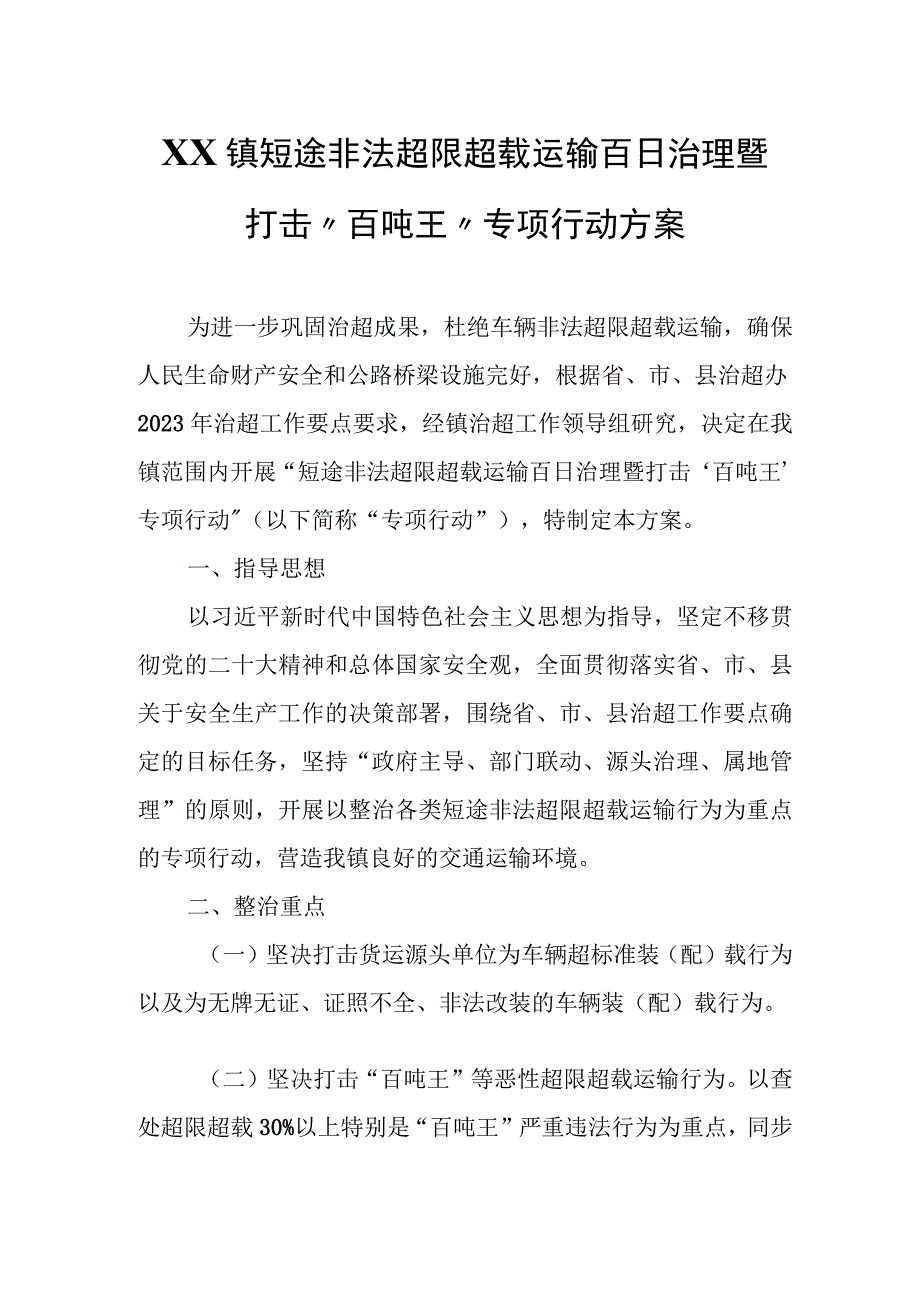 XX镇短途非法超限超载运输百日治理暨 打击“百吨王”专项行动方案.docx_第1页