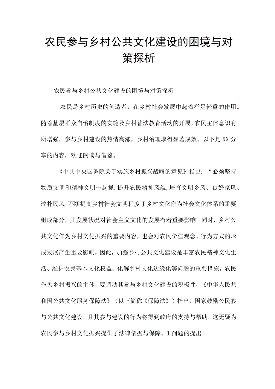 农民参与乡村公共文化建设的困境与对策探析.docx_第1页