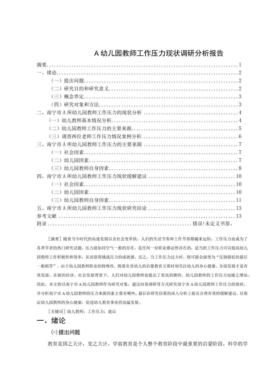 【《A幼儿园教师工作压力现状调查报告》9100字（论文）】.docx_第1页