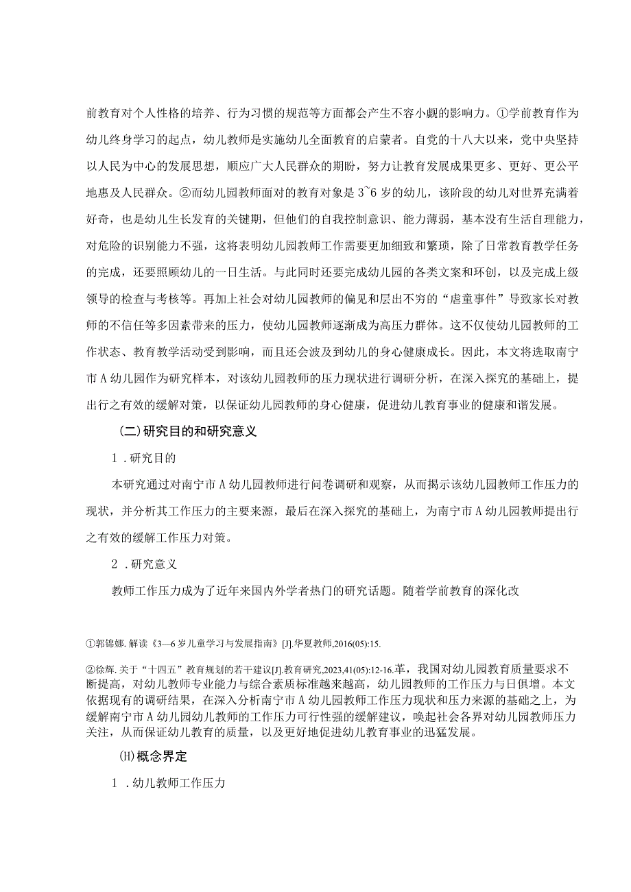 【《A幼儿园教师工作压力现状调查报告》9100字（论文）】.docx_第2页