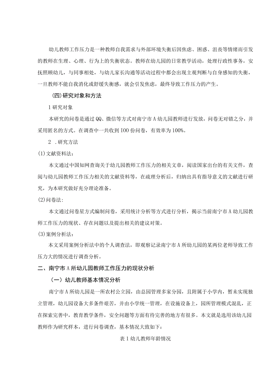 【《A幼儿园教师工作压力现状调查报告》9100字（论文）】.docx_第3页