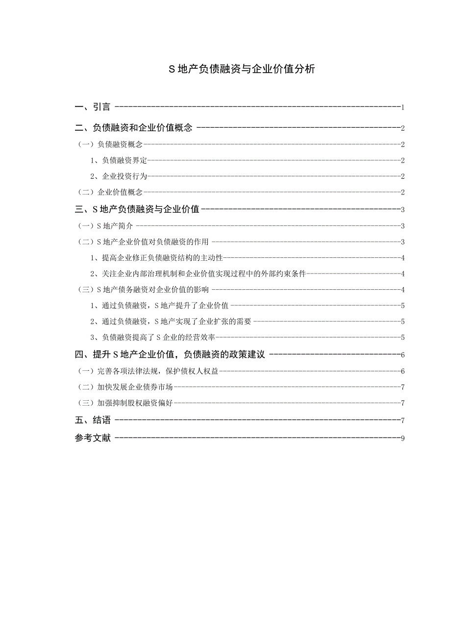 【《S地产负债融资与企业价值探究》论文6400字】.docx_第1页