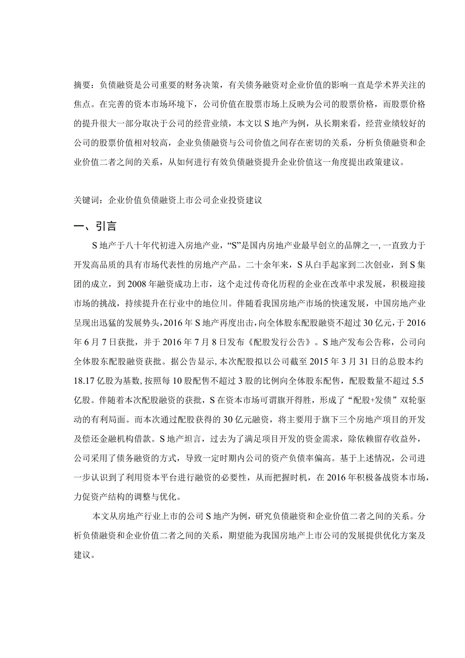 【《S地产负债融资与企业价值探究》论文6400字】.docx_第2页