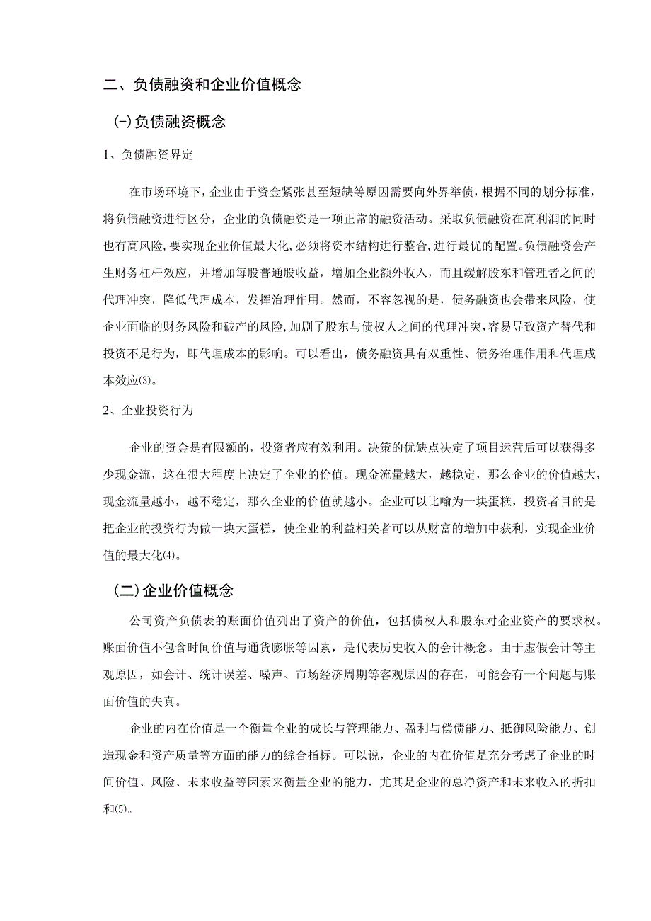 【《S地产负债融资与企业价值探究》论文6400字】.docx_第3页