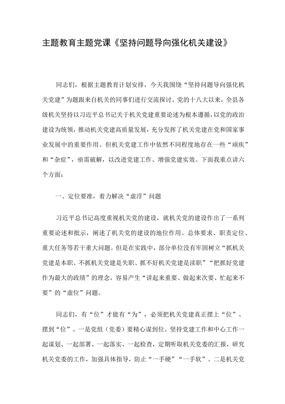 主题教育主题党课《坚持问题导向 强化机关建设》.docx_第1页