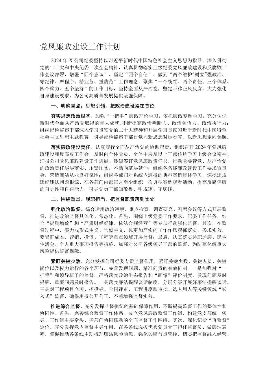 党风廉政建设工作计划.docx_第1页