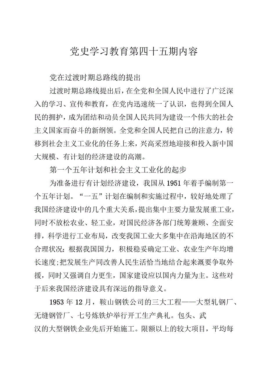 《党史学习教育教案》（第四十五期）.docx_第1页