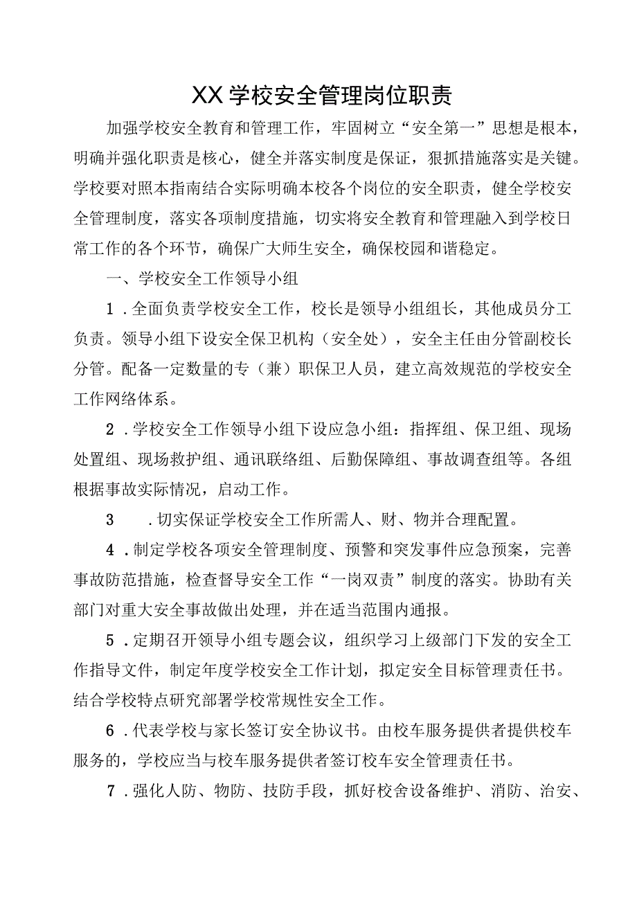 XX学校安全管理岗位职责.docx_第1页