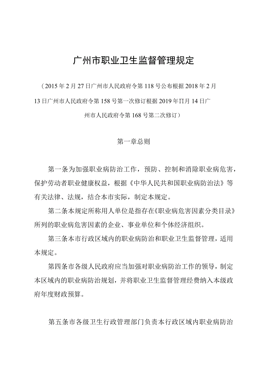 《广州市职业卫生监督管理规定》（根据2019年11月14日广州市人民政府令第168号第二次修订）.docx_第1页