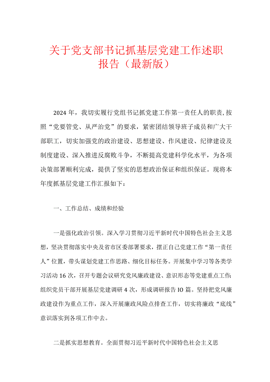 关于党支部书记抓基层党建工作述职报告.docx_第1页