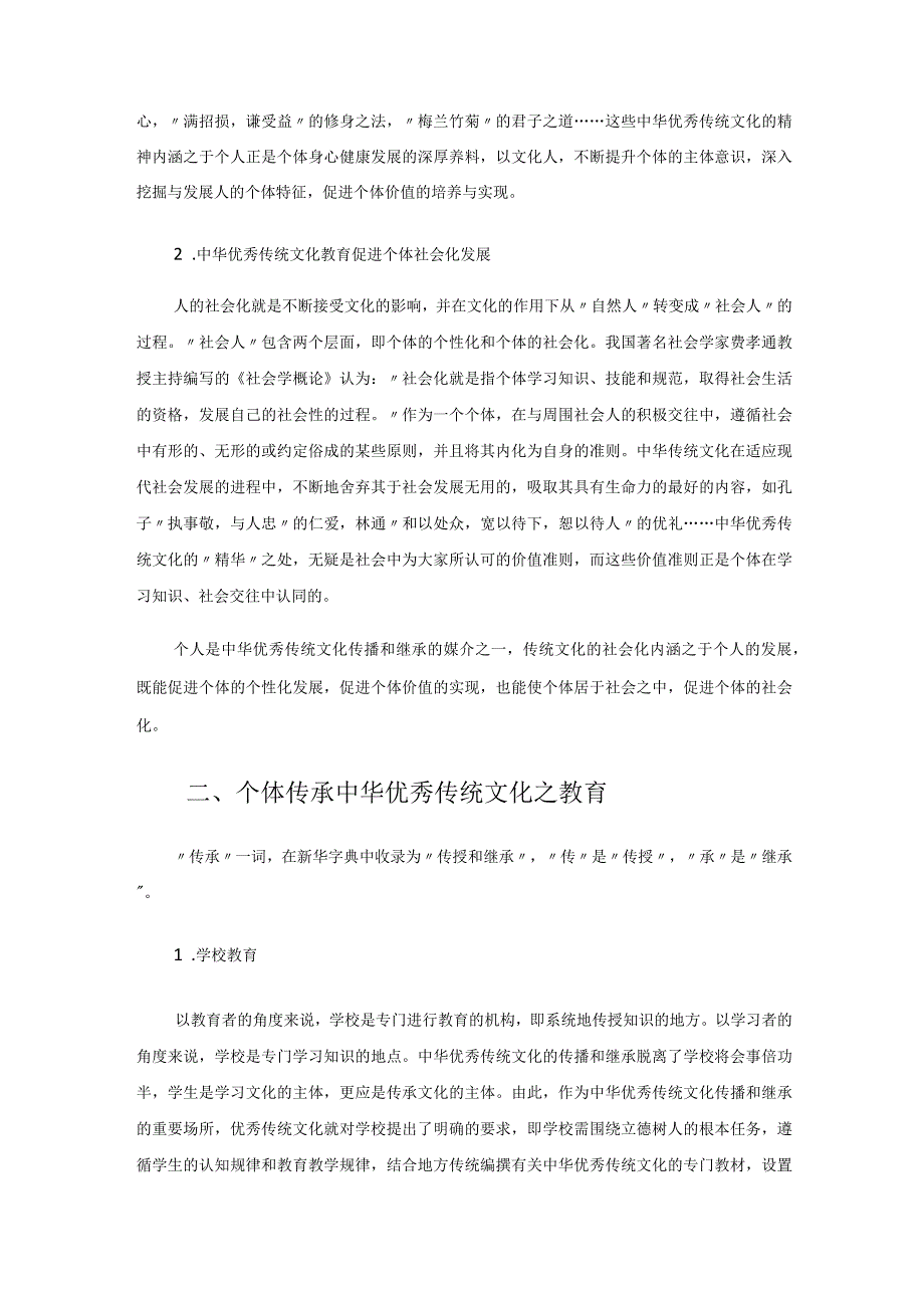 中华优秀传统文化传承之个体视角 论文.docx_第2页