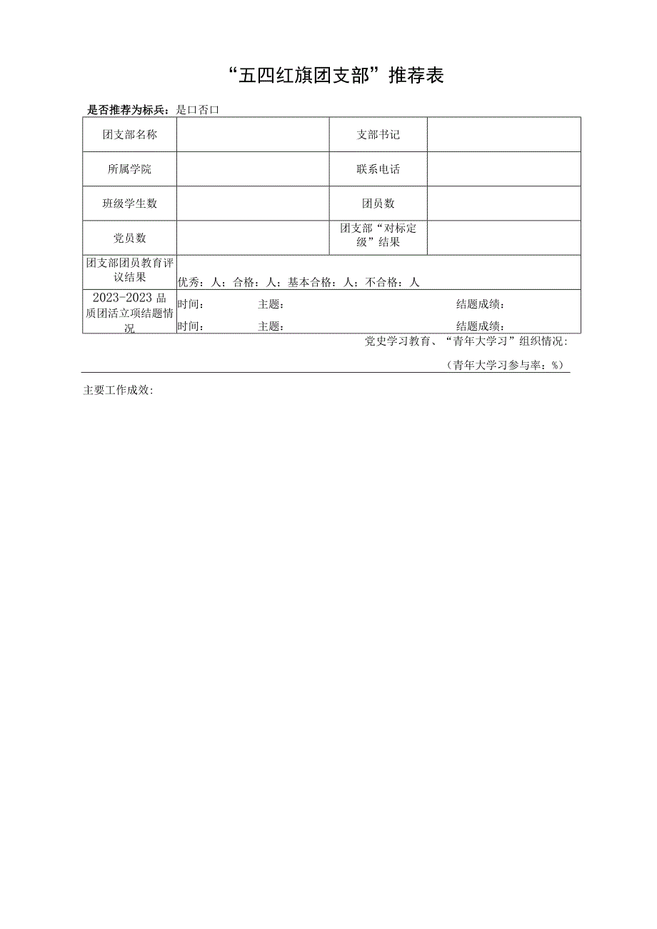 “五四红旗团委”申报表.docx_第3页