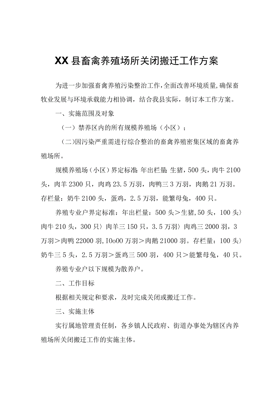 XX县畜禽养殖场所关闭搬迁工作方案.docx_第1页