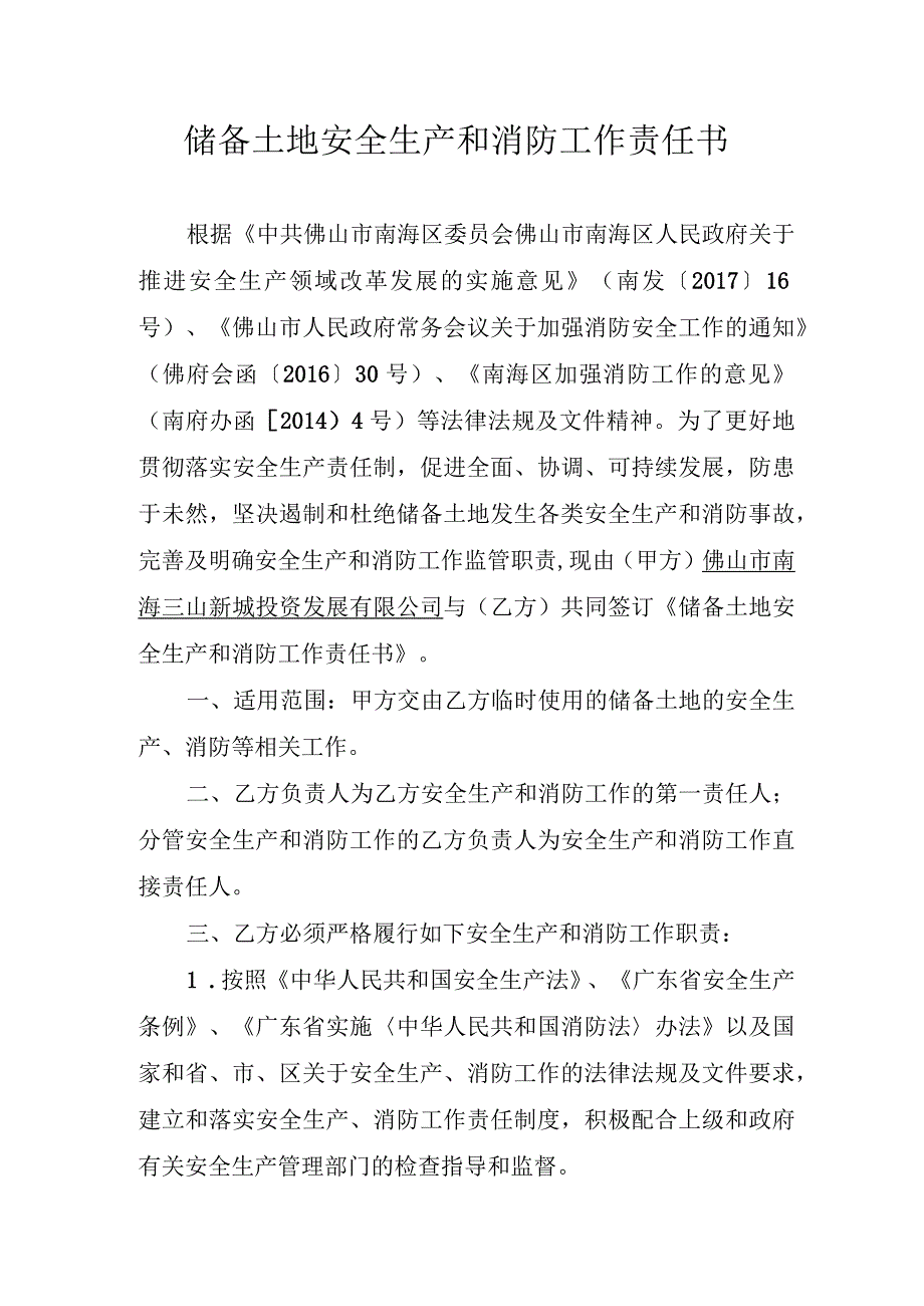 储备土地安全生产和消防工作责任书.docx_第1页