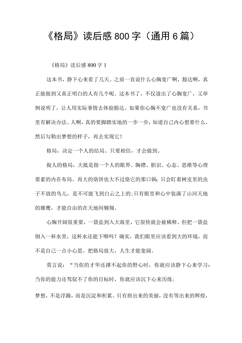 《格局》读后感800字(通用6篇).docx_第1页