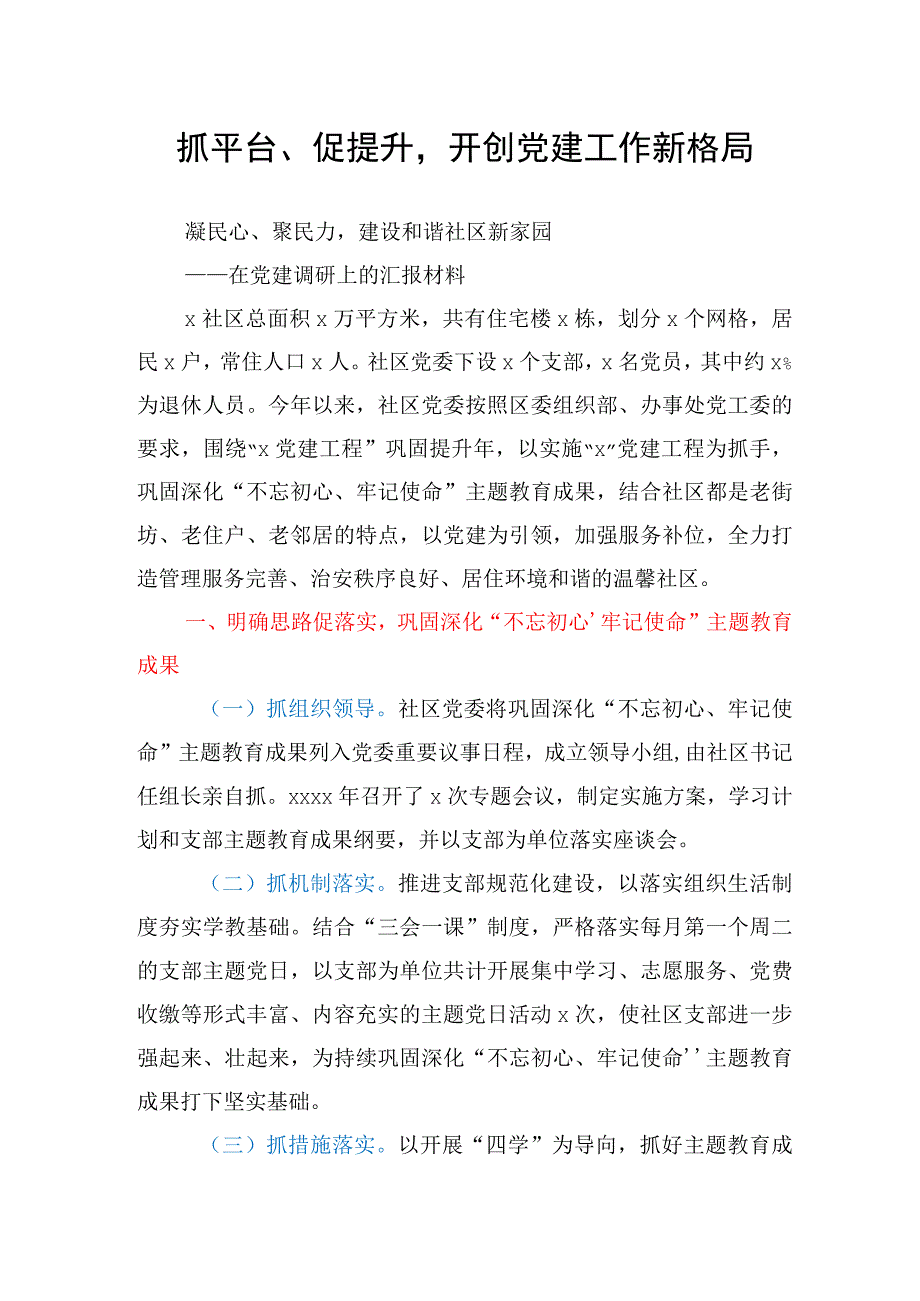 党建调研上的汇报材料.docx_第1页