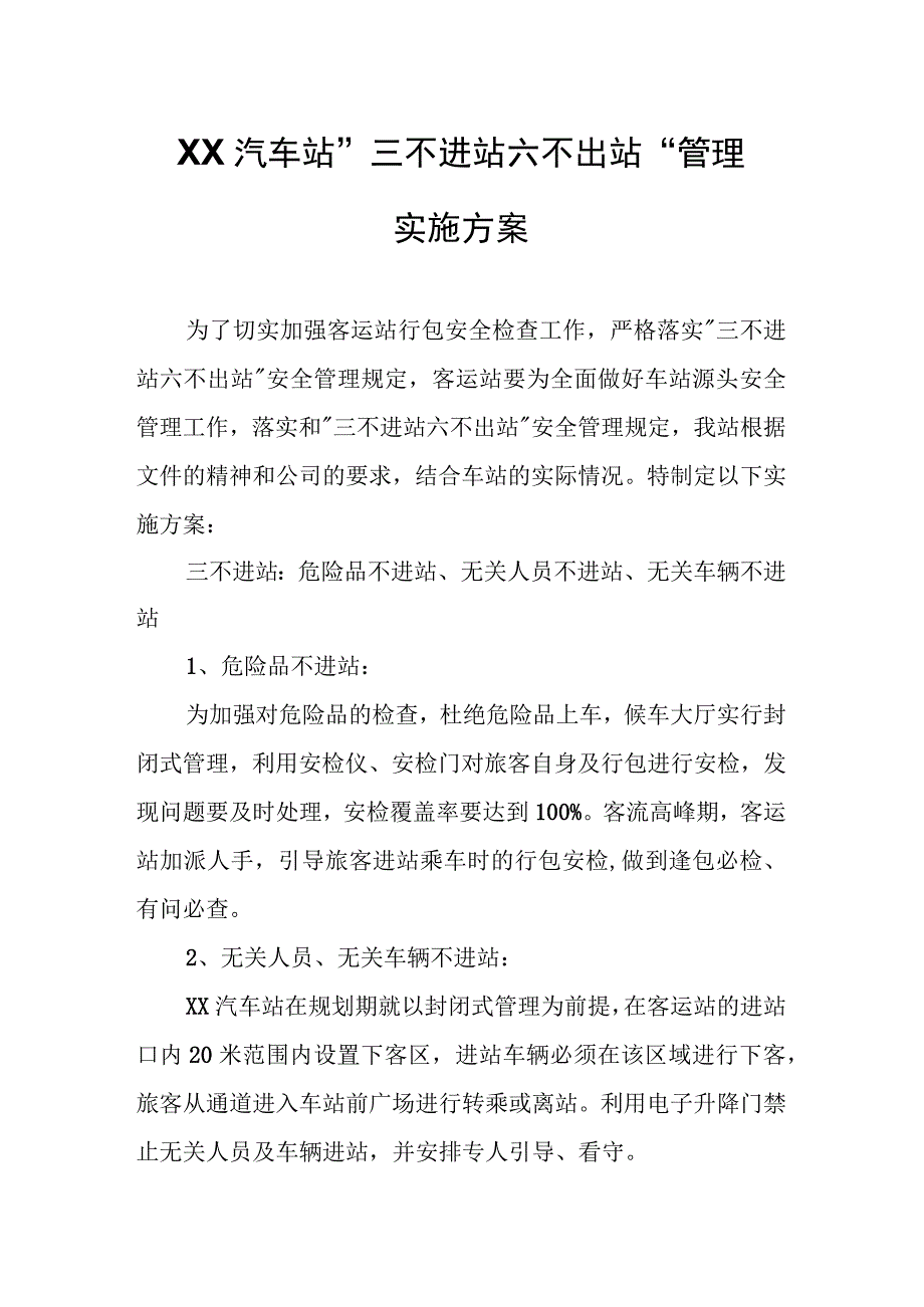 XX汽车站三不进站六不出站管理实施方案.docx_第1页