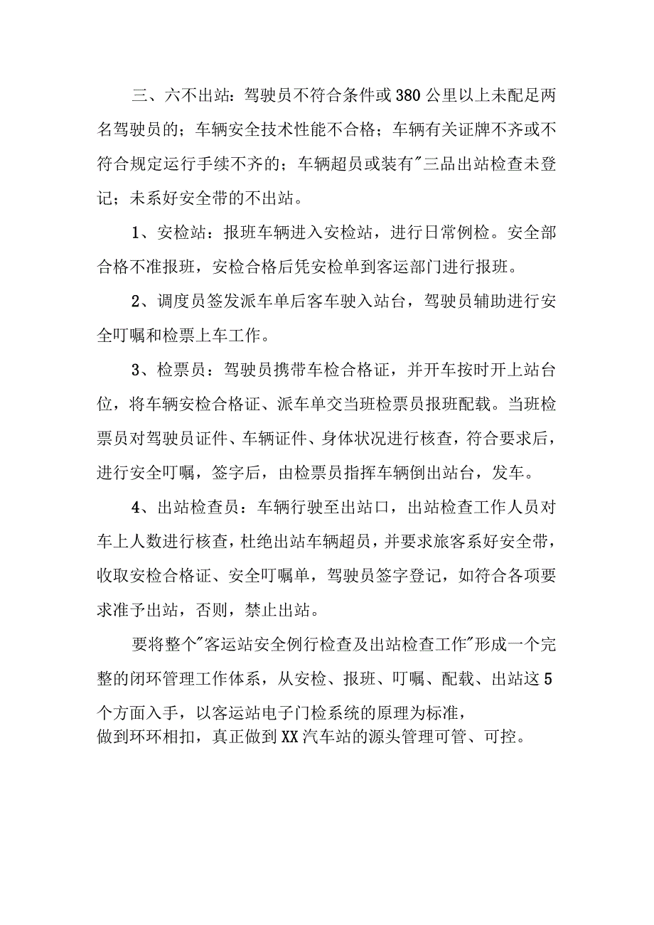 XX汽车站三不进站六不出站管理实施方案.docx_第2页