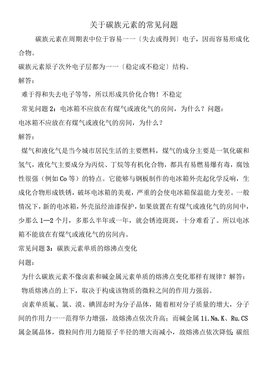 关于碳族元素的常见问题.docx_第1页