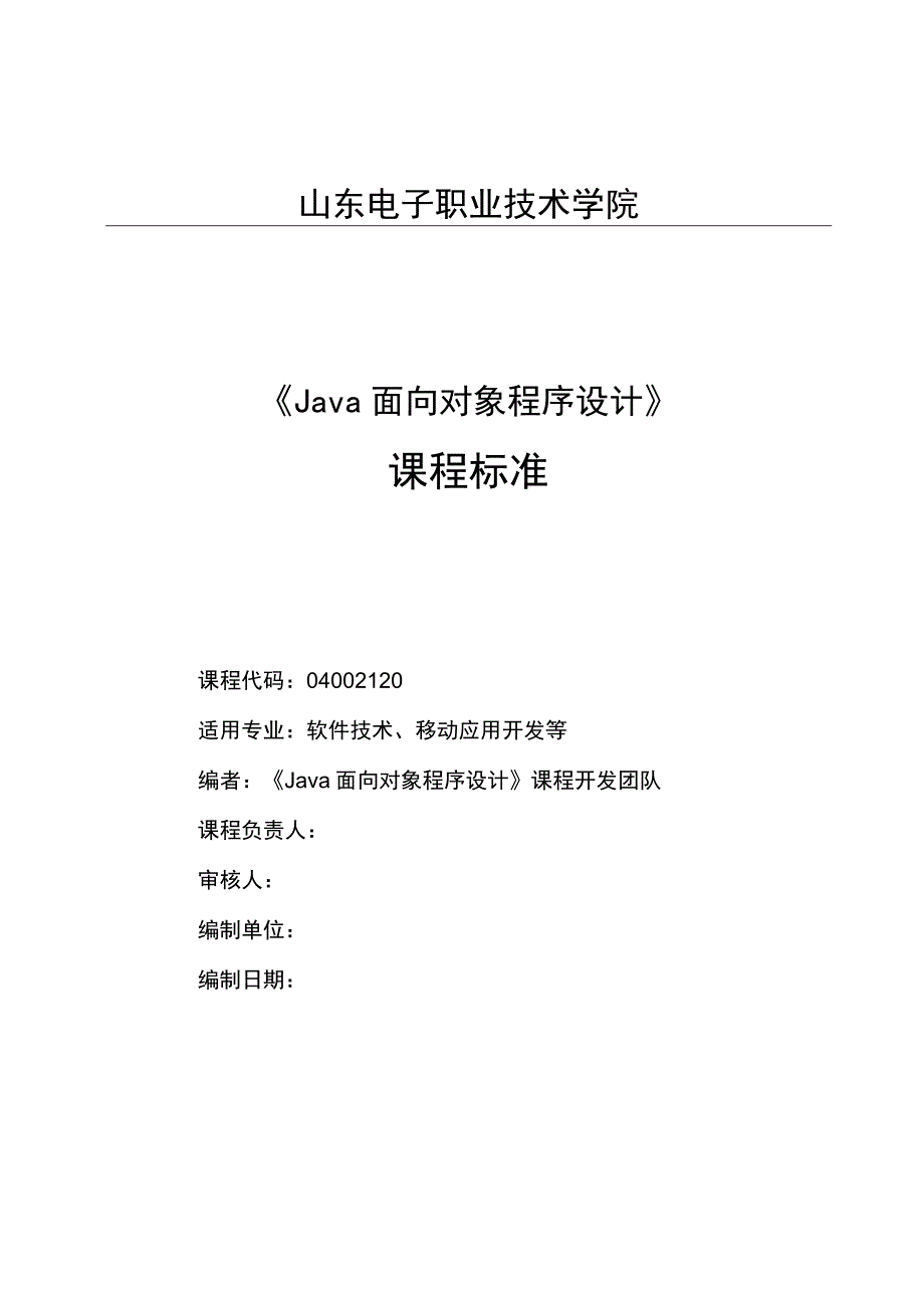 《Java面向对象程序设计》课程标准.docx_第1页