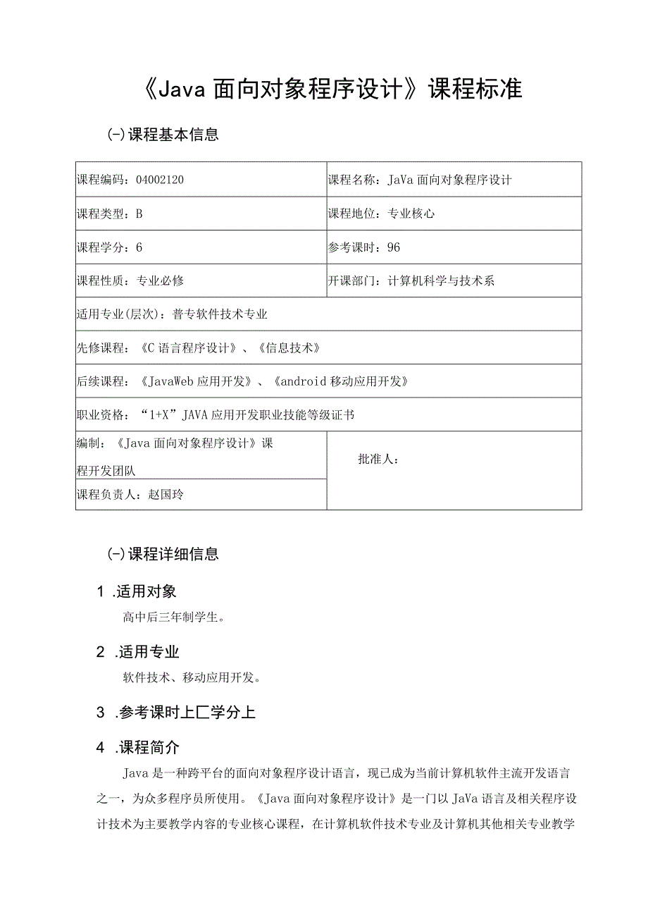 《Java面向对象程序设计》课程标准.docx_第2页