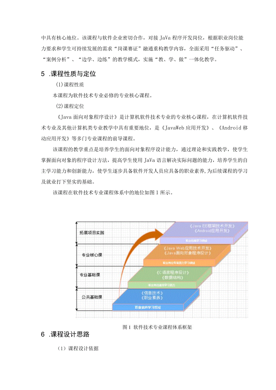 《Java面向对象程序设计》课程标准.docx_第3页