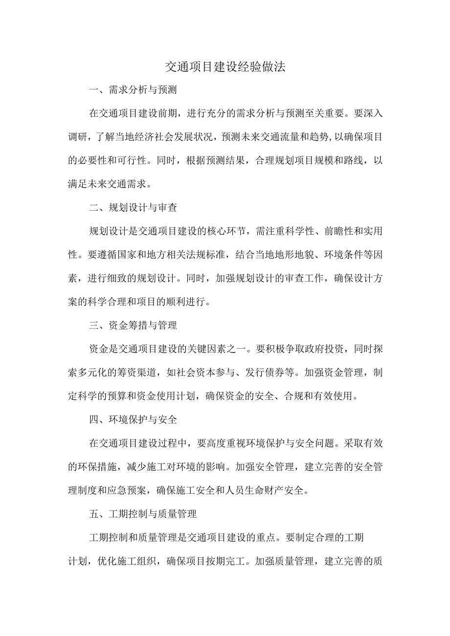 交通项目建设 经验做法.docx_第1页