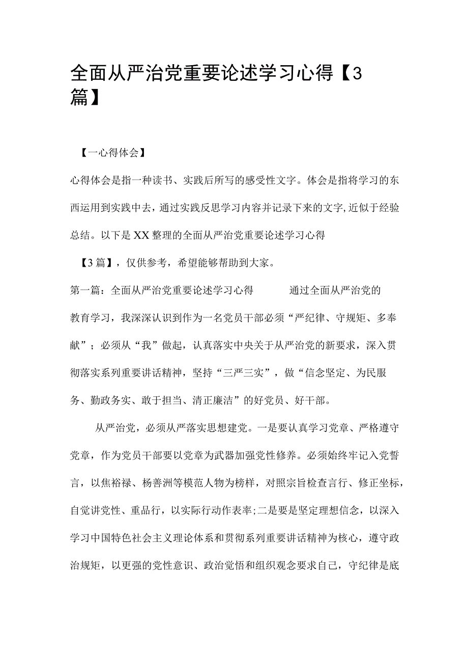 全面从严治党重要论述学习心得【3篇】.docx_第1页