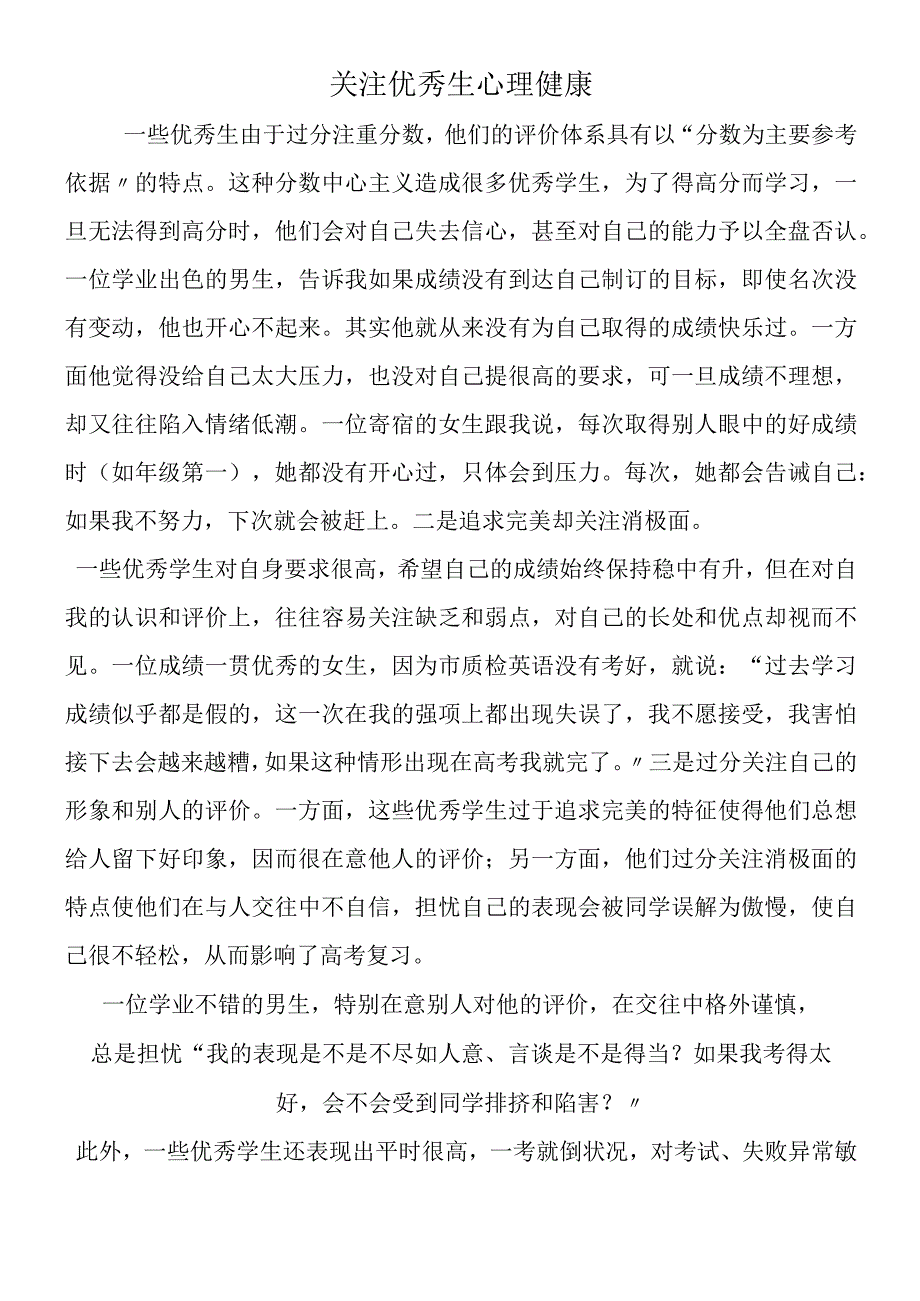 关注优秀生心理健康.docx_第1页