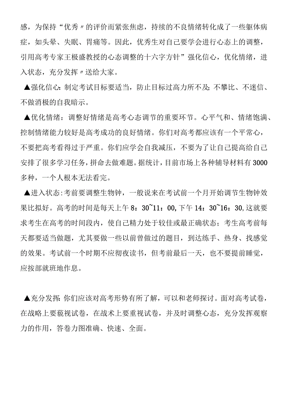 关注优秀生心理健康.docx_第2页