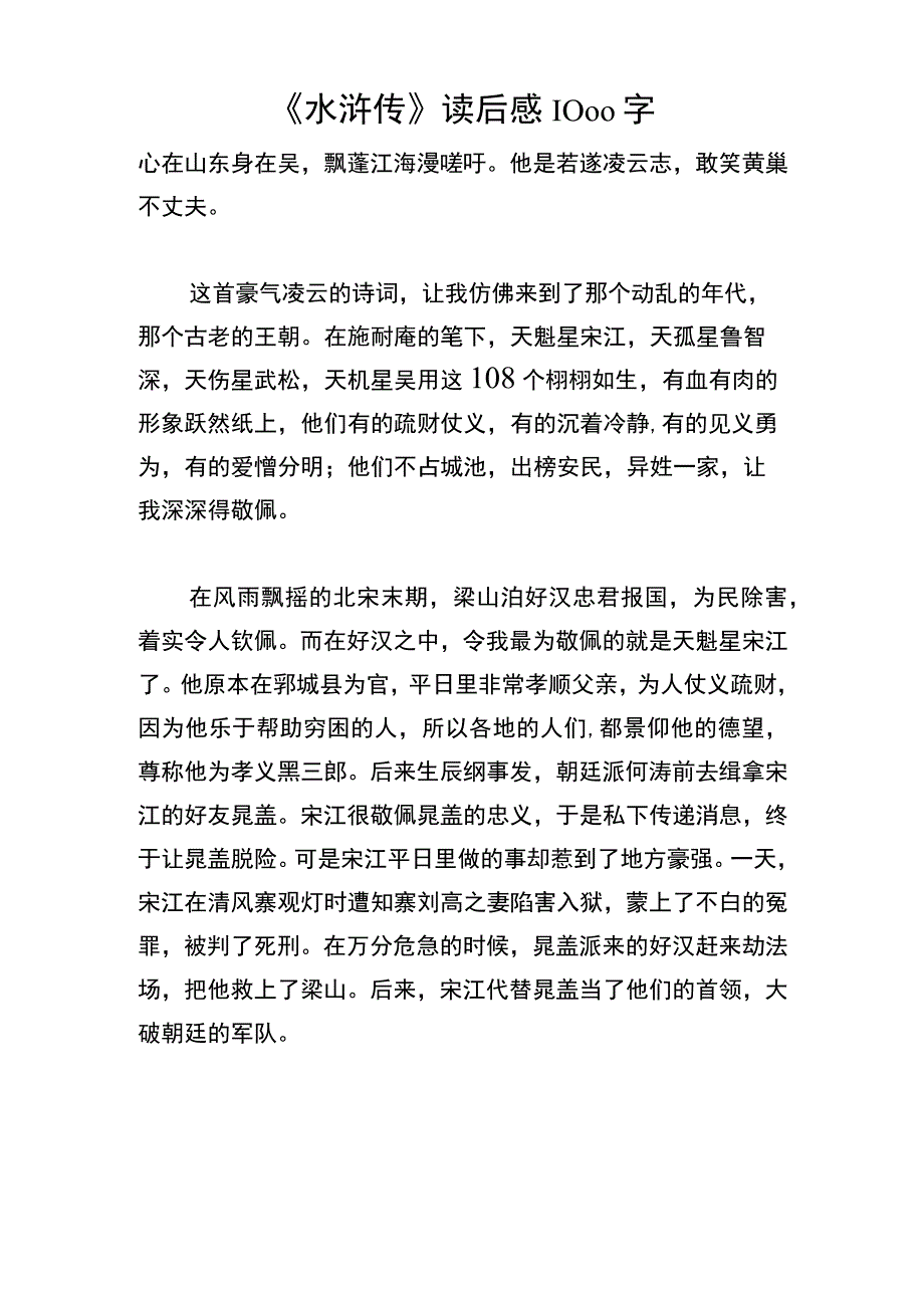 《水浒传》读后感1000字.docx_第1页