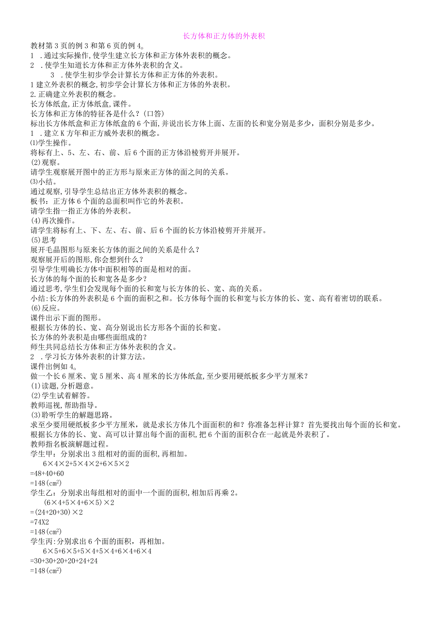 六年级上册书学教案第1单元 长方形和正方形 2 长方体和正方体的表面积 第1课时.docx_第1页