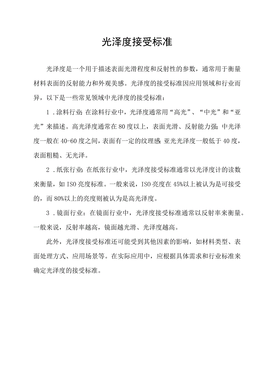 光泽度接受标准.docx_第1页