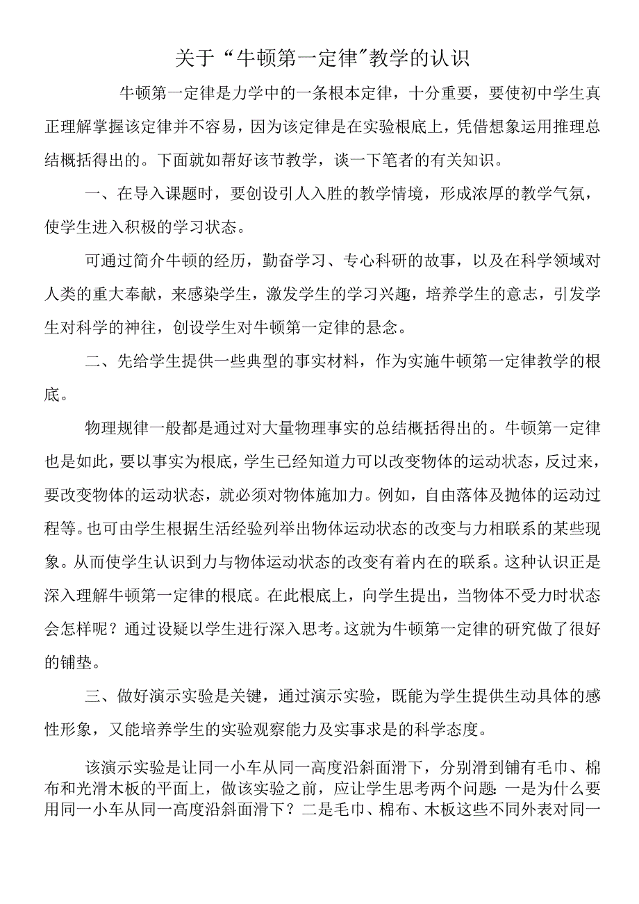 关于“牛顿第一定律”教学的认识.docx_第1页