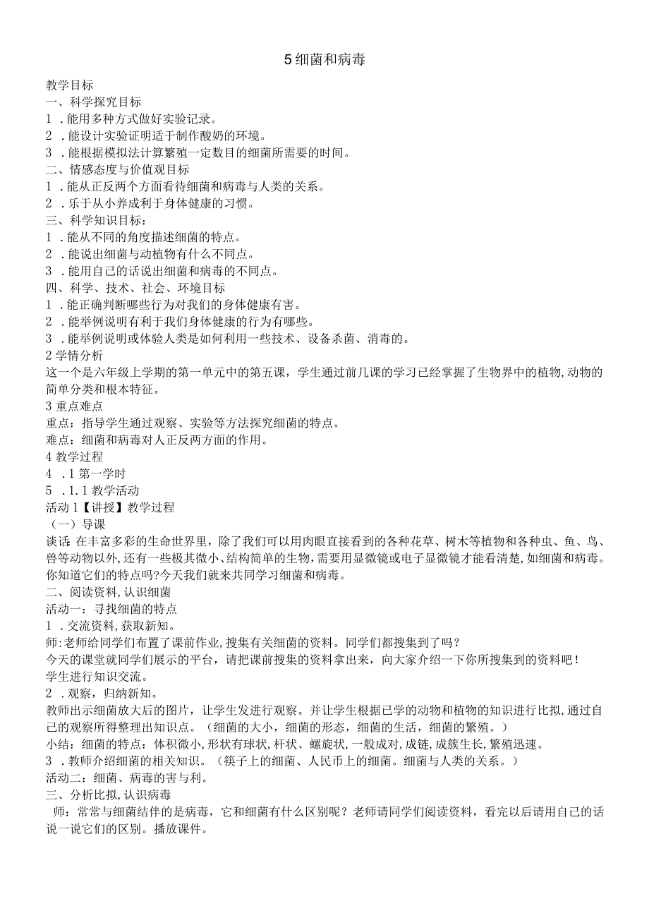 六年级上册科学教案细菌和病毒_冀教版.docx_第1页