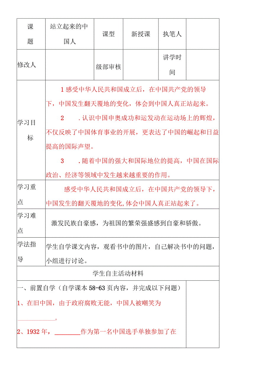 六年级上册品德与社会导学案站立起来的中国人 人教版新课标.docx_第1页