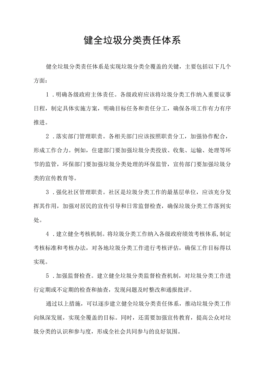 健全垃圾分类责任体系.docx_第1页