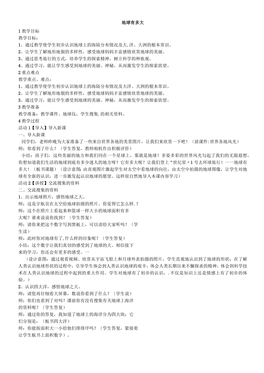 六年级上册品德教学设计1.地球有多大∣教科版.docx_第1页
