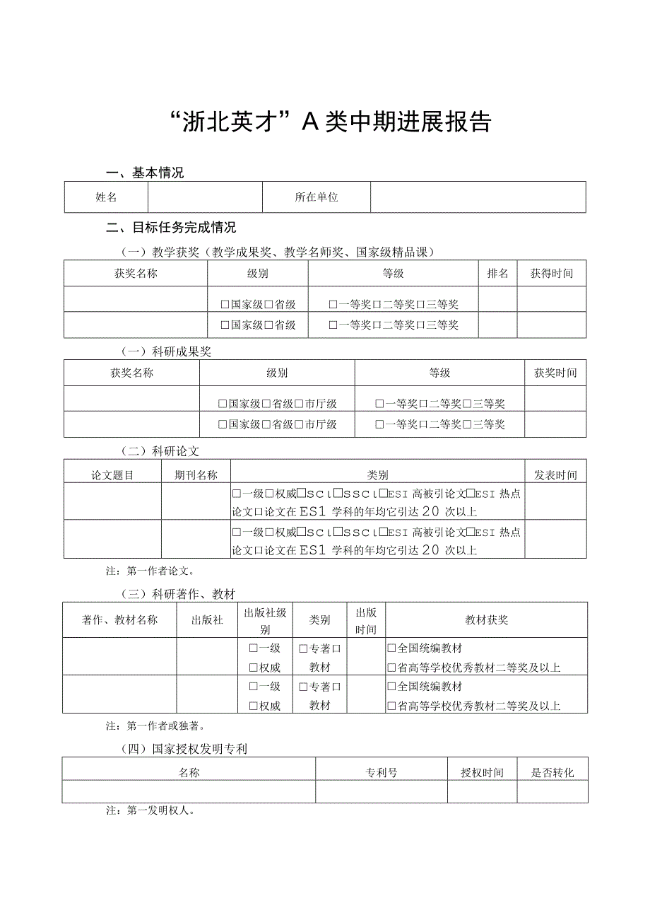 “浙北英才”A类中期进展报告.docx_第1页