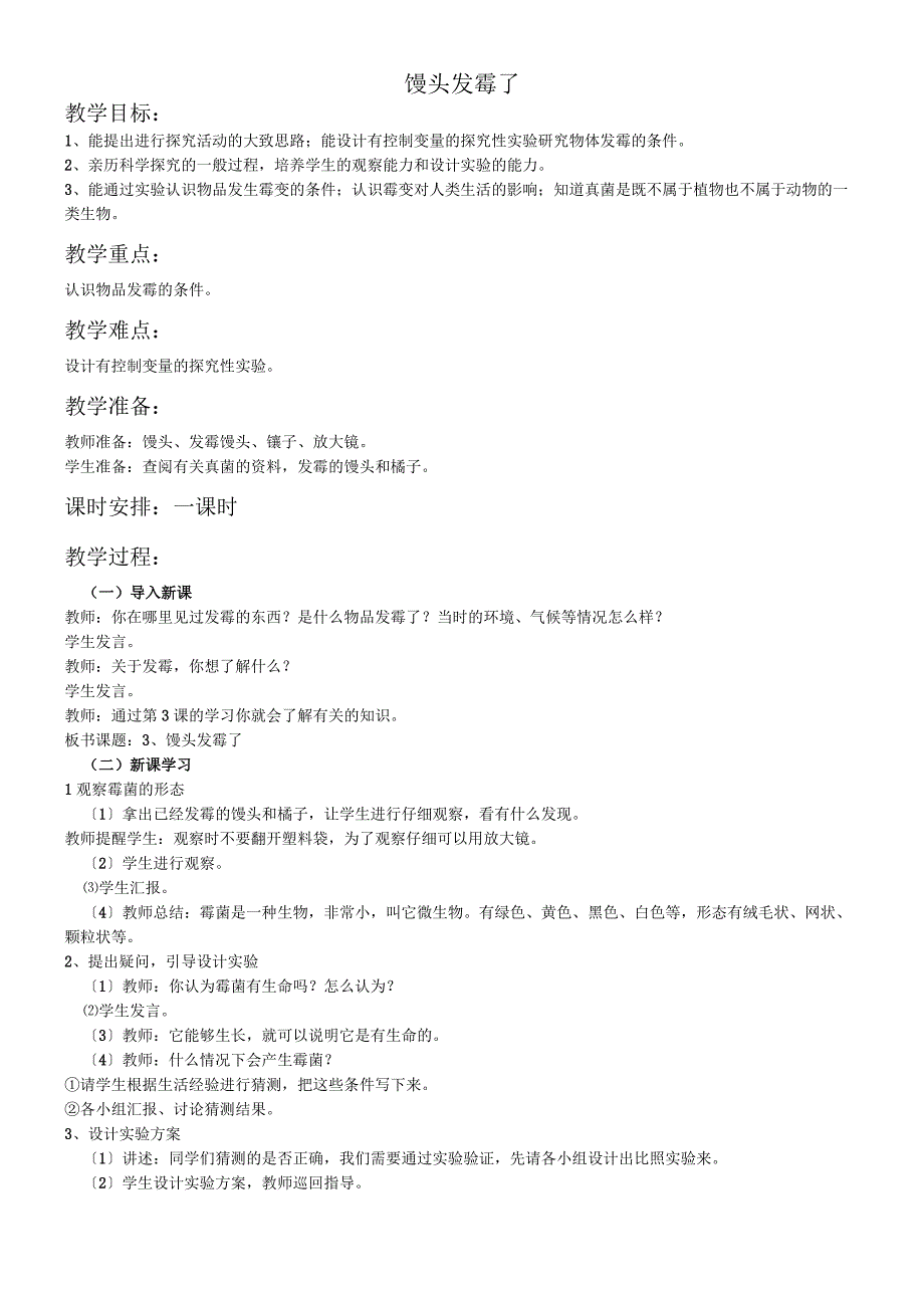 六年级上册科学教案第一单元馒头发霉了∣青岛版（六年制三起）.docx_第1页